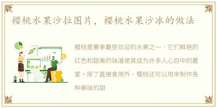 樱桃水果沙拉图片，樱桃水果沙冰的做法