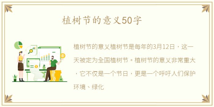 植树节的意义50字