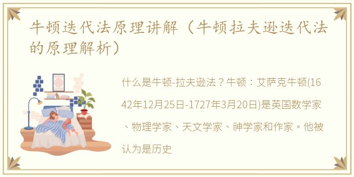 牛顿迭代法原理讲解（牛顿拉夫逊迭代法的原理解析）