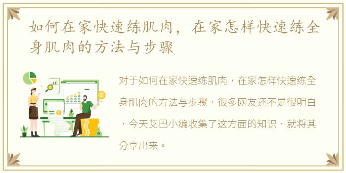 如何在家快速练肌肉，在家怎样快速练全身肌肉的方法与步骤