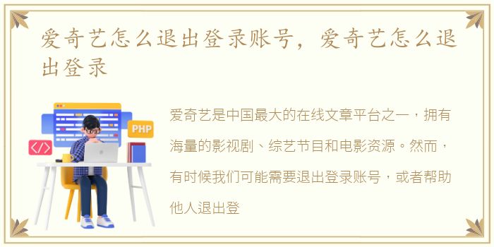 爱奇艺怎么退出登录账号，爱奇艺怎么退出登录