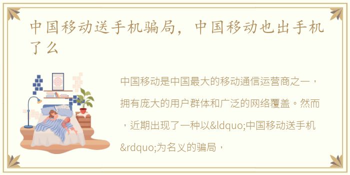 中国移动送手机骗局，中国移动也出手机了么