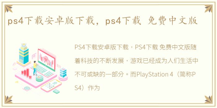 ps4下载安卓版下载，ps4下载 免费中文版