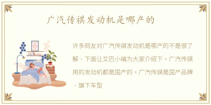 广汽传祺发动机是哪产的