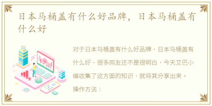日本马桶盖有什么好品牌，日本马桶盖有什么好