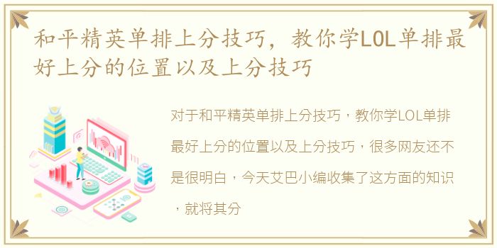 和平精英单排上分技巧，教你学LOL单排最好上分的位置以及上分技巧