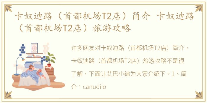卡奴迪路（首都机场T2店）简介 卡奴迪路（首都机场T2店）旅游攻略