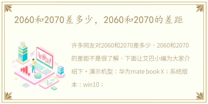 2060和2070差多少，2060和2070的差距