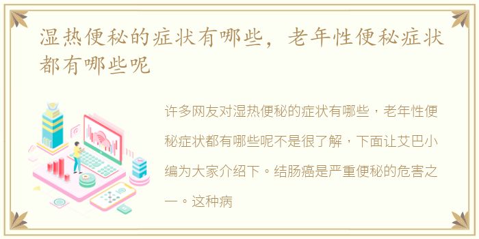湿热便秘的症状有哪些，老年性便秘症状都有哪些呢