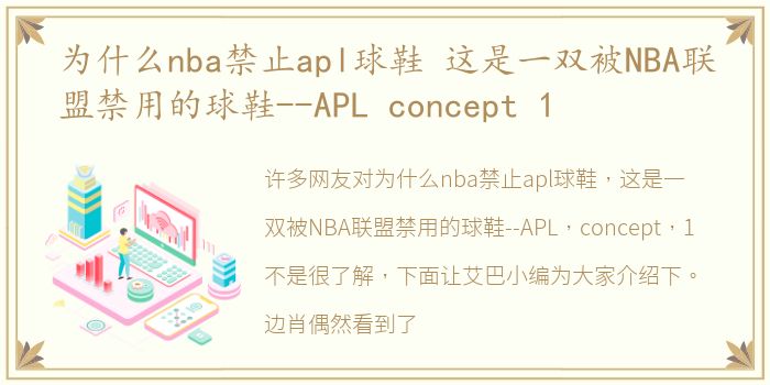为什么nba禁止apl球鞋 这是一双被NBA联盟禁用的球鞋--APL concept 1