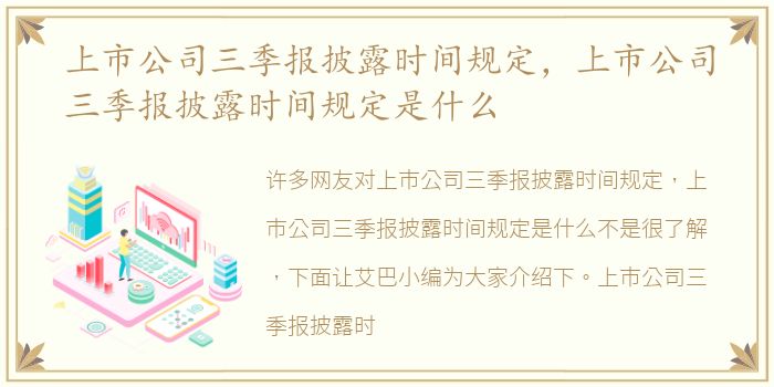 上市公司三季报披露时间规定，上市公司三季报披露时间规定是什么