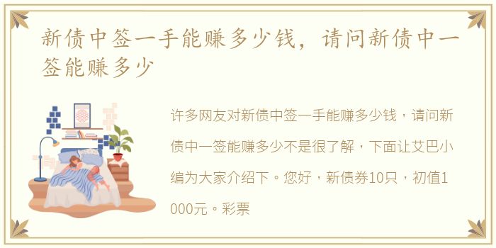 新债中签一手能赚多少钱，请问新债中一签能赚多少