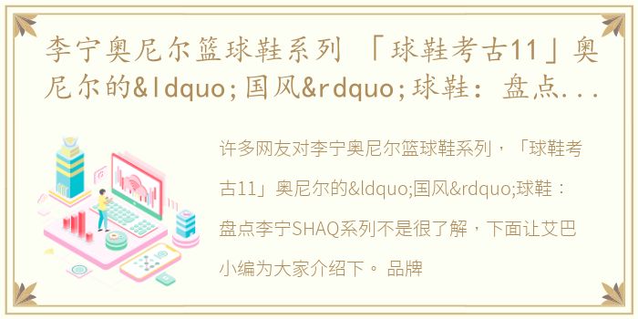 李宁奥尼尔篮球鞋系列 「球鞋考古11」奥尼尔的“国风”球鞋：盘点李宁SHAQ系列
