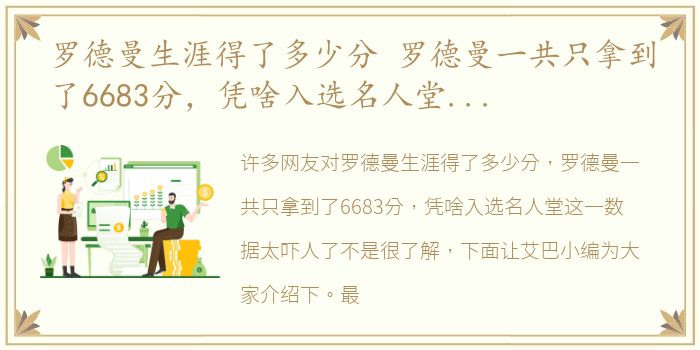 罗德曼生涯得了多少分 罗德曼一共只拿到了6683分，凭啥入选名人堂这一数据太吓人了
