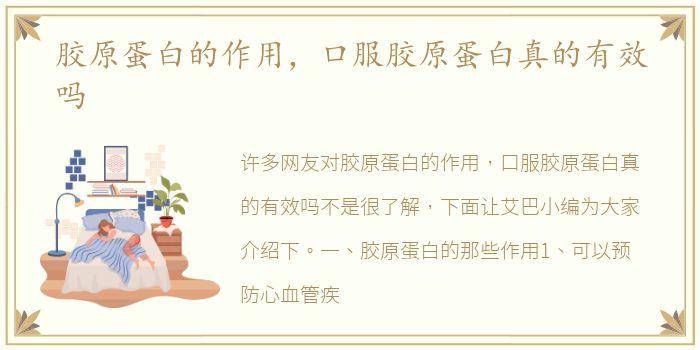 胶原蛋白的作用，口服胶原蛋白真的有效吗