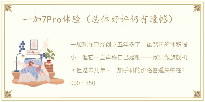 一加7Pro体验（总体好评仍有遗憾）