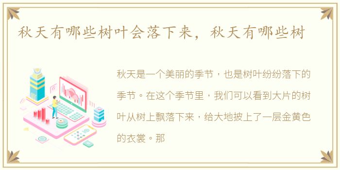 秋天有哪些树叶会落下来，秋天有哪些树