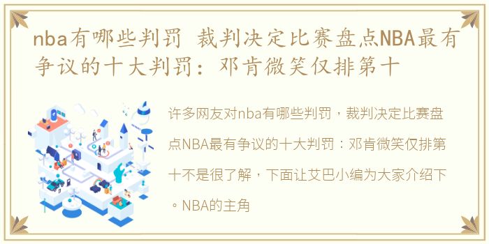 nba有哪些判罚 裁判决定比赛盘点NBA最有争议的十大判罚：邓肯微笑仅排第十