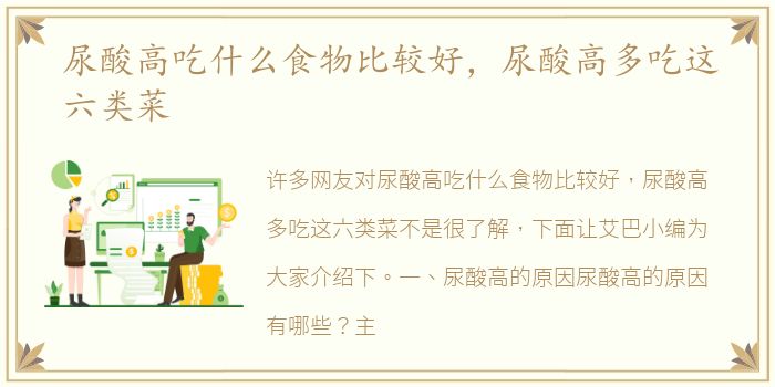 尿酸高吃什么食物比较好，尿酸高多吃这六类菜