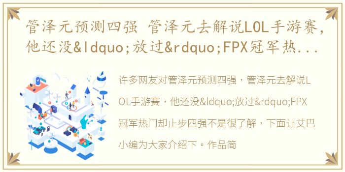 管泽元预测四强 管泽元去解说LOL手游赛，他还没“放过”FPX冠军热门却止步四强