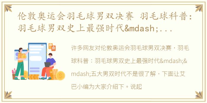 伦敦奥运会羽毛球男双决赛 羽毛球科普：羽毛球男双史上最强时代——五大男双时代