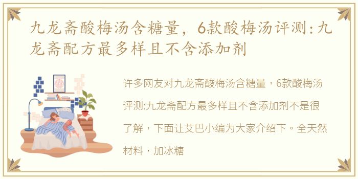 九龙斋酸梅汤含糖量，6款酸梅汤评测:九龙斋配方最多样且不含添加剂