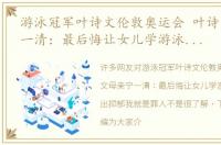 游泳冠军叶诗文伦敦奥运会 叶诗文母亲宁一清：最后悔让女儿学游泳，她走不出抑郁我就是罪人