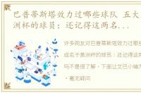 巴普蒂斯塔效力过哪些球队 五大成名于美洲杯的球员：还记得这两名巴西球星吗