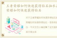 王者荣耀如何快速获得钻石抽水晶，王者荣耀如何快速获得钻石