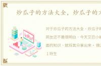 炒瓜子的方法大全，炒瓜子的方法