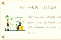 双十一大战，攻略必看