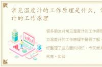 常见温度计的工作原理是什么，常见温度计的工作原理