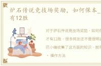 炉石传说竞技场奖励，如何保本_怎么玩才有12胜