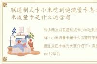 联通制式卡小米吃到饱流量卡怎么样，小米流量卡是什么运营商