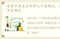 母亲节是五月的第几个星期天，西方母亲节是哪天