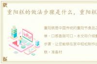 重阳糕的做法步骤是什么，重阳糕的做法