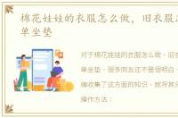 棉花娃娃的衣服怎么做，旧衣服怎么做简单坐垫