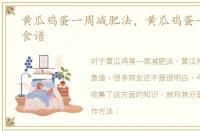 黄瓜鸡蛋一周减肥法，黄瓜鸡蛋一周减肥食谱