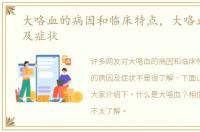 大咯血的病因和临床特点，大咯血的病因及症状