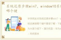 系统还原步骤win7，window10系统还原按哪个键