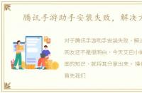 腾讯手游助手安装失败，解决方案