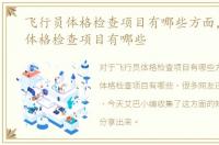 飞行员体格检查项目有哪些方面，飞行员体格检查项目有哪些