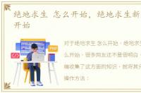 绝地求生 怎么开始，绝地求生新版本怎么开始