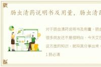 肠虫清药说明书及用量，肠虫清药说明