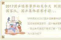 2017国乒退赛事件始末今天 刘国梁被调离国家队，国乒集体罢赛才得被挽留，背后有何原因