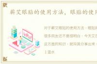 蕲艾眼贴的使用方法，眼贴的使用方法