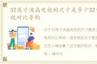 32英寸液晶电视的尺寸是多少32寸液晶电视对比导购