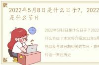 2022年5月8日是什么日子?，2022年5月8日是什么节日