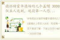德怀特霍华德场均几个盖帽 3000盖帽史上仅五人达到，现役第一人恐无法企及
