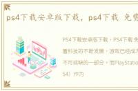 ps4下载安卓版下载，ps4下载 免费中文版